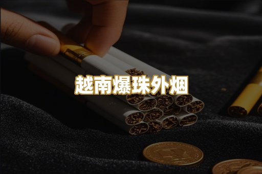 柬埔寨代工烟